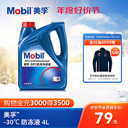 Mobil 美孚 官方旗舰正品Mobil美孚防冻液冷却液-30℃ 4L 红色四季通用水箱宝