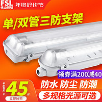 FSL 佛山照明 三防支架t8led三防灯1.2米灯管单双管防潮防水防腐支架灯