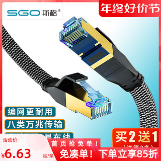 Sgo 斯格 八类万兆网线cat8网络线家用超8类5g网络纯铜屏蔽电脑路由器