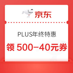 京东 PLUS年终特惠 领199-25/1500-120元补贴券