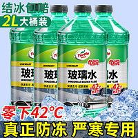 Turtle Wax 龟牌 玻璃水防冻零下0度-25度-42度汽车专用四季通用去油膜雨刮液