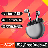 HUAWEI 华为 真无线蓝牙耳机FreeBuds4E 半开放入耳式