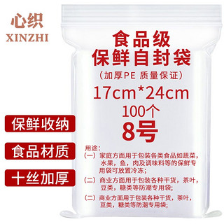 心织 食品自封袋100只  8号17*24cm加厚保鲜密封袋 口罩收纳袋 防水PE透明封口袋密实袋包装袋