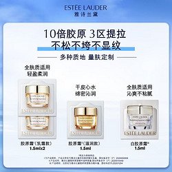 ESTEE LAUDER 雅诗兰黛 胶原面霜家族（乳霜款+滋润款+白胶原霜）小样试用