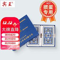 BinWang 宾王 扑克牌掼蛋专用纸牌纸牌防作弊黑芯纸娱乐斗地主蓝色95-7（2副）