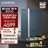 Casarte 卡萨帝 净水器家用净水机 富锶鲜活水矿泉水600G大通量纯净双出水