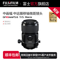 FUJIFILM 富士 中画幅中焦段微距移轴镜头 GF11OmmF5.6 T/S Macro