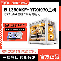七彩虹i5 13600KF/RTX4070电竞主机组装电脑电竞台式机白色海景房
