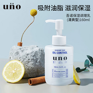 UNO 吾诺 男士护肤保湿调理乳（清爽型）160ml 清爽控油