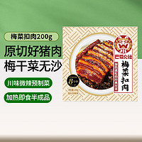 巴蜀公社 梅菜扣肉 预制菜 方便食品 半成品菜 加热即食下饭菜200g