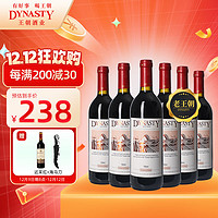 Dynasty 王朝 天津赤霞珠干型红葡萄酒 6瓶*750ml套装 整箱装