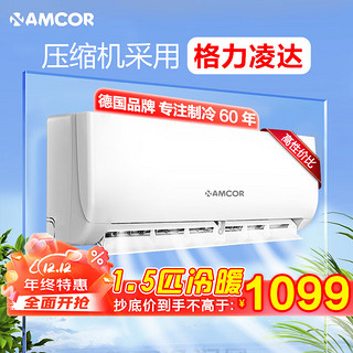 AMCOR 空调挂机1.5匹 空调冷暖