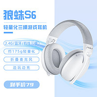 AULA 狼蛛 S6游戏耳机 蓝牙/2.4G/有线三模轻量化设计头戴式耳机带电脑电竞USB线控耳机 流光白
