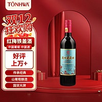 TONHWA 通化葡萄酒 红梅 葡萄酒 725ml