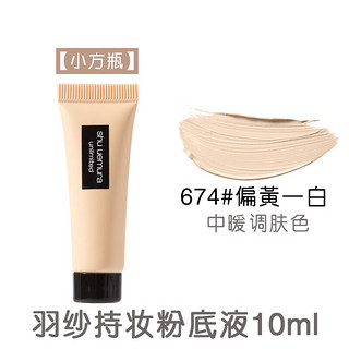 植村秀（shu uemura）小方瓶粉底液674#偏黄一白10ml 中小样，介意慎拍 提亮肤色遮瑕