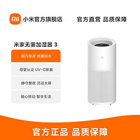 Xiaomi 小米 米家无雾加湿器 3(1200) 母婴认证UV-C除菌超凡加湿 可移动