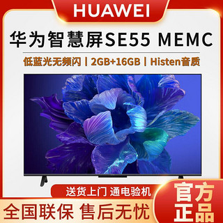 HUAWEI 华为 智慧屏SE55MEMC 超薄大内存55英寸4K超高清护眼家用电视机