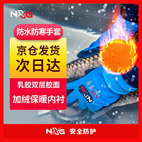 NXG 冬季防寒防水劳保耐磨手套 冬天工作干活 冷库防冻加绒保暖 1双