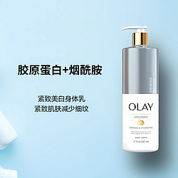 OLAY 玉兰油 美国进口 美版烟酰胺胶原蛋白身体乳滋养保湿美白紧致肌肤502ml