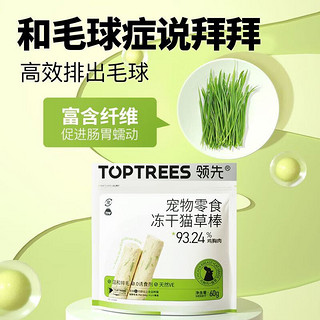 Toptrees 领先 猫零食鸡肉冻干猫草棒60g成幼猫宠物零食排吐毛球化毛即食肉粒