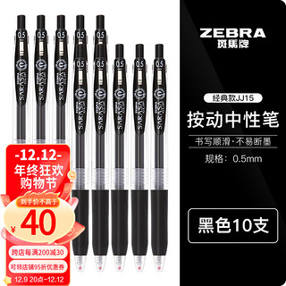 ZEBRA 斑马牌 斑马 JJ15 按动中性笔 黑色 10支装