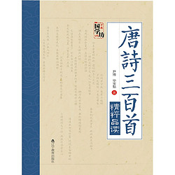 唐詩三百首精粹品讀1元商品包郵電子書不退不換跨店每滿200減30