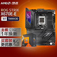 ROG 玩家国度 STRIX X670E-E GAMING WIFI主板+AMD 7800X3D CPU