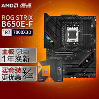 ROG 玩家国度 STRIX B650E-F GAMING WIFI DDR5主板+AMD 锐龙7 7800X3D CPU 主板+CPU套装