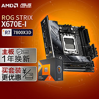 ROG STRIX X670E-I GAMING WIFI DDR5主板+AMD 锐龙7 7800X3D CPU 主板CPU套装 主板+CPU套装