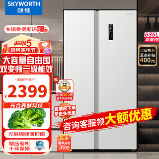 创维（Skyworth）创维635L升对开双门白色一级能效大容量双变频风冷无霜节能BCD-635W2B1雪绒白家用大冰箱