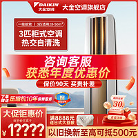 DAIKIN 大金 [新能效]大金(DAIKIN) 新一级能效 变频冷暖 3匹空调 家用立式柜机客厅 白色 FVXF172WC-W