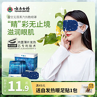 云南白药 蒸汽眼罩滋润双眸温润护眼熬夜追剧发热眼贴热敷睡眠眼罩