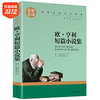 抖音超值购：欧亨利短篇小说集正版 世界三大短篇小说集欧·亨利 名家名译