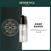 HERMETICA 赫美蒂嘉 法国小众香水小样1.5ml