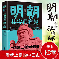 抖音超值购：明朝其实很有趣书籍中国史历史类书籍一读就上瘾的明朝那些事儿
