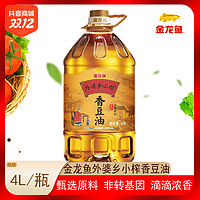 抖音超值购：金龙鱼 外婆乡小榨香豆油4L 非转基因大豆油 家用炒菜烹饪植物油