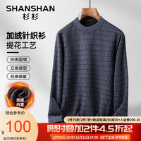 杉杉(SHANSHAN)针织衫男冬季男士加绒加厚毛衣抗寒保暖内搭男商务休闲上衣男 深灰色 165