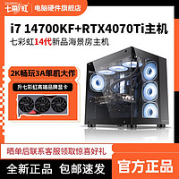 七彩虹i7 14700KF/RTX4070ti高配主机组装电脑电竞台式整机海景房