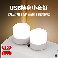 以典 USB小夜灯 LED小夜灯 USB圆灯便携式小夜灯 迷你小夜灯 亮光色2个装 小夜灯