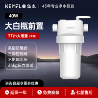KEMFLO 溢泰 大白瓶40W家用全屋大流量3T/H中央前置过滤净水器白瓶高耐压