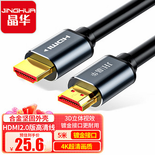 JH 晶华 H630l HDMI2.0 视频线缆 5m 黑色