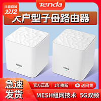 Tenda 腾达 mesh分布式子母路由器大户型家用5G双频无线网络高速wifi穿墙