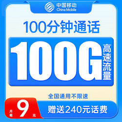 China Mobile 中国移动 竞速卡 9元月租（100G通用流量+100分钟通话）套内流量和通话到期自动顺延+值友送20红包