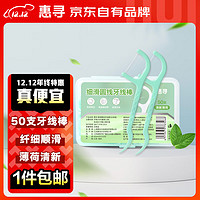 惠寻 清新薄荷味牙线棒50支*2盒 清新口气 细滑牙线 便携收纳盒装XY