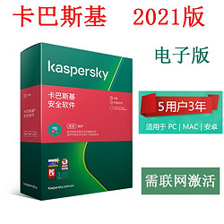 Kaspersky 卡巴斯基 殺毒安全軟件5用戶3年 電子版
