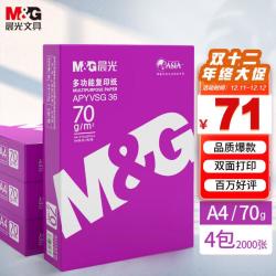 晨光 紫晨光 A4 70g 多功能双面打印纸 复印纸  500张/包 4包/箱 整箱2000张 APN1B001