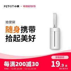 PETKIT 小佩 宠物拾便袋狗狗拾便器狗屎铲屎器用品遛狗捡屎垃圾袋