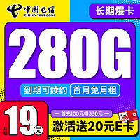 中国电信 长期爆卡 首年19元月租（280G全国流量+首月免月租）激活送20元E卡