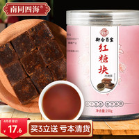 南同四海 老红糖块250g 古制方纯手工甘蔗红糖姜枣茶养生独立包装产后气血补月子经期例假大姨妈泡水