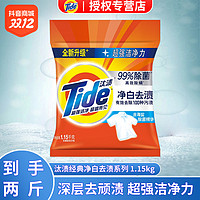 抖音超值购：Tide 汰渍 净白1.15kg 无磷洗衣粉